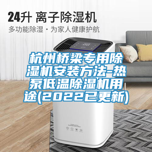 杭州橋梁專用香蕉视频国产安裝方法-熱泵低溫香蕉视频国产用途(2022已更新)