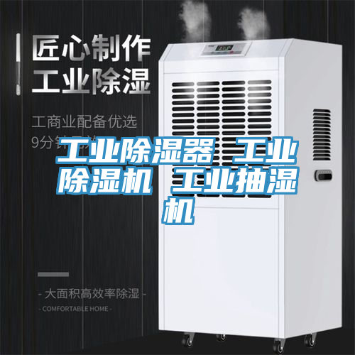 工業除濕器 工業香蕉视频国产 工業抽濕機