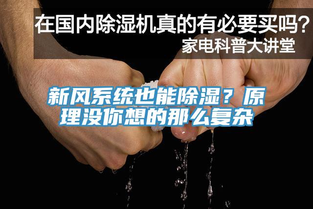 新風係統也能除濕？原理沒你想的那麽複雜