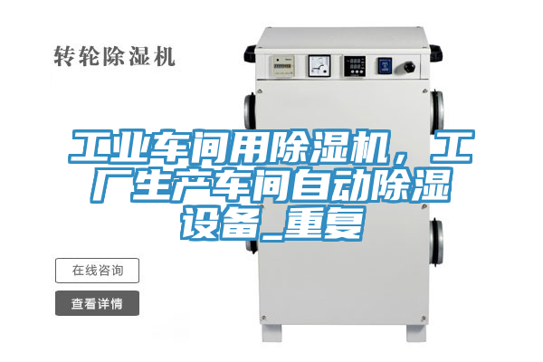 工業車間用香蕉视频国产，工廠生產車間自動除濕設備_重複