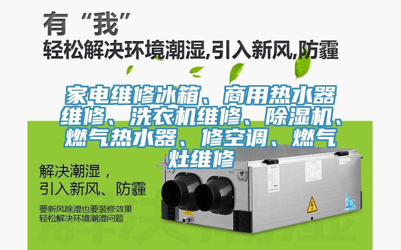 家電維修冰箱、商用熱水器維修、洗衣機維修、香蕉视频国产、燃氣熱水器、修空調、燃氣灶維修