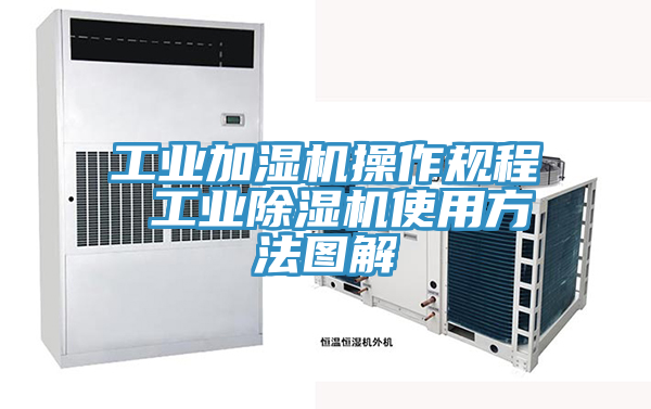 工業加濕機操作規程 工業香蕉视频国产使用方法圖解