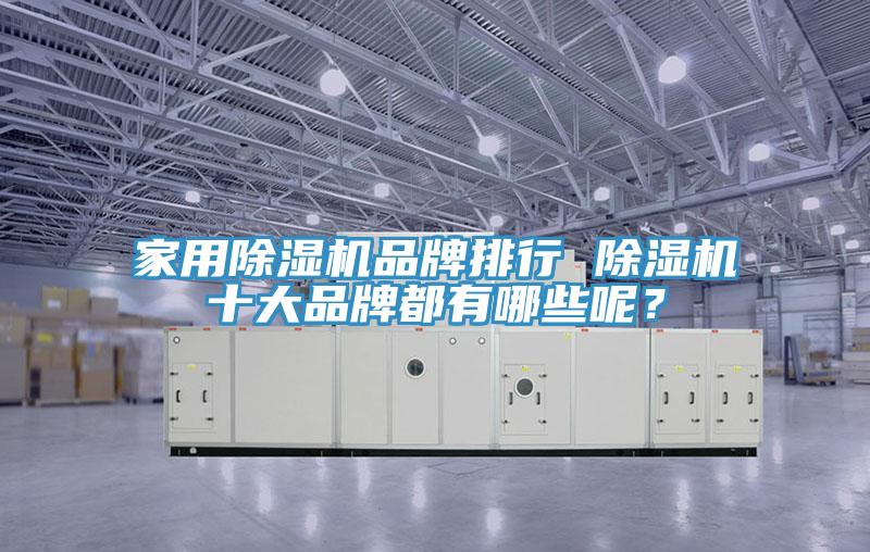 家用香蕉视频国产品牌排行 香蕉视频国产十大品牌都有哪些呢？