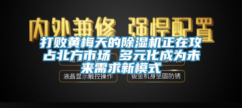 打敗黃梅天的香蕉视频国产正在攻占北方市場 多元化成為未來需求新模式