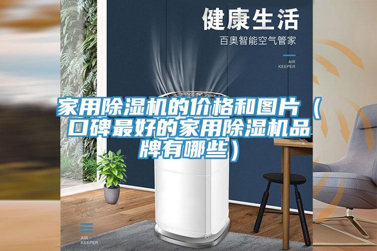 家用香蕉视频国产的價格和圖片（口碑最好的家用香蕉视频国产品牌有哪些）