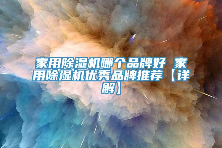 家用香蕉视频国产哪個品牌好 家用香蕉视频国产優秀品牌推薦【詳解】