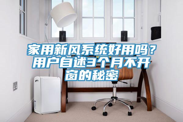 家用新風係統好用嗎？用戶自述3個月不開窗的秘密