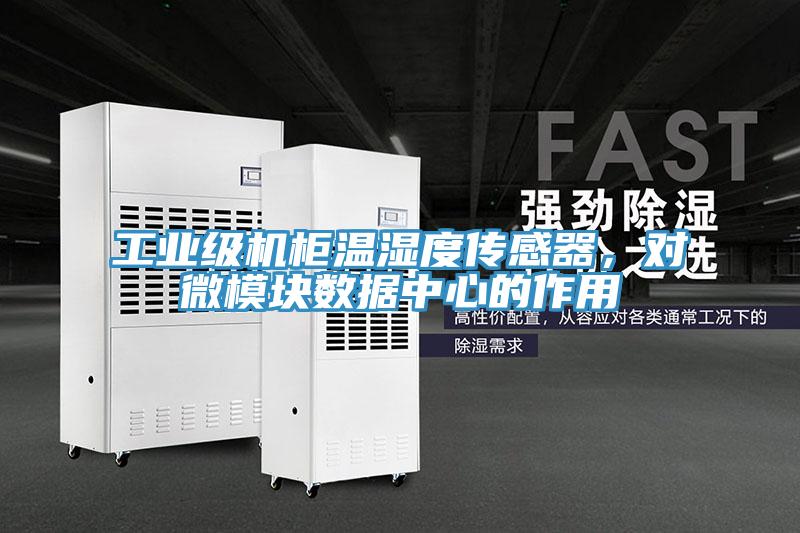 工業級機櫃溫濕度傳感器，對微模塊數據中心的作用