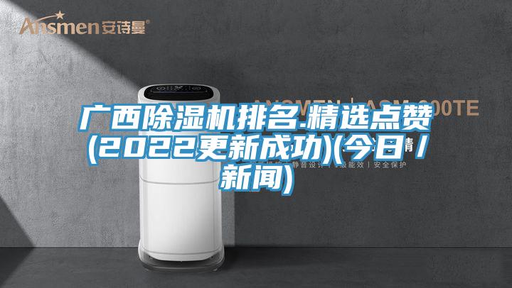 廣西香蕉视频国产排名.精選點讚(2022更新成功)(今日／新聞)
