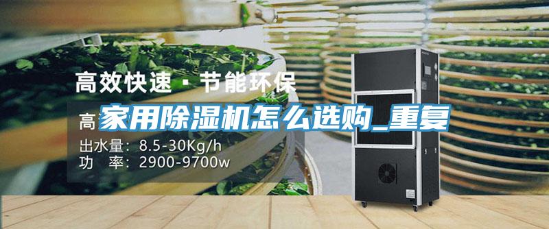 家用香蕉视频国产怎麽選購_重複