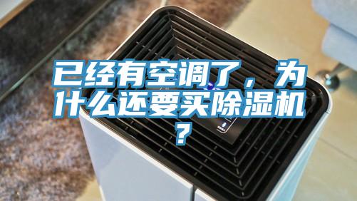 已經有空調了，為什麽還要買香蕉视频国产？