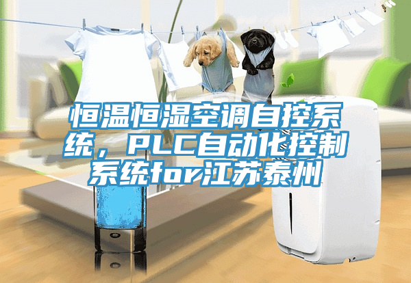 恒溫恒濕空調自控係統，PLC自動化控製係統for江蘇泰州
