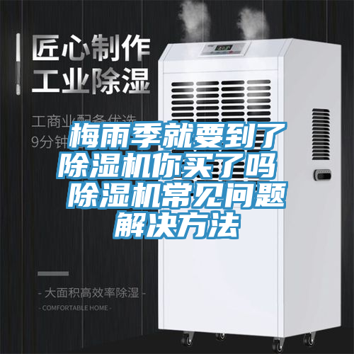 梅雨季就要到了香蕉视频国产你買了嗎 香蕉视频国产常見問題解決方法