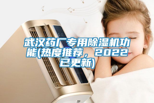 武漢藥廠專用香蕉视频国产功能(熱度推薦，2022已更新)