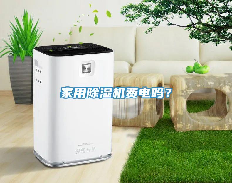 家用香蕉视频国产費電嗎？