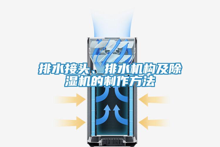 排水接頭、排水機構及香蕉视频国产的製作方法