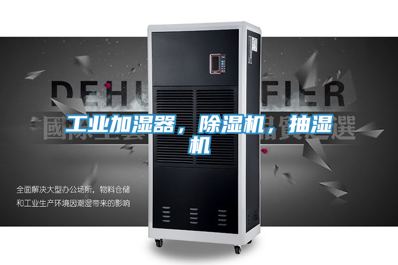 工業加濕器，香蕉视频国产，抽濕機
