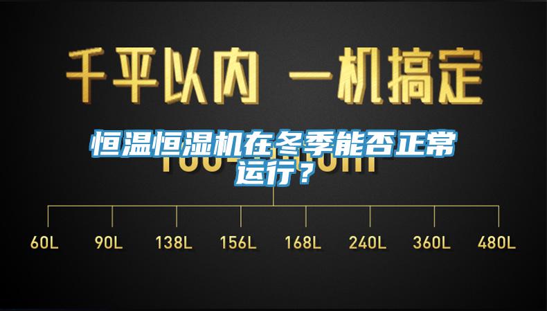 恒溫恒濕機在冬季能否正常運行？
