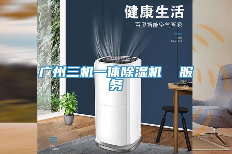 廣州三機一體香蕉视频国产  服務