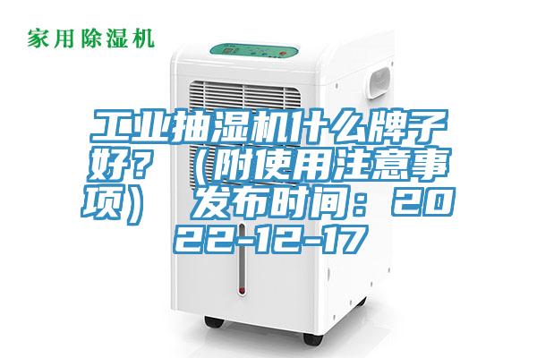 工業抽濕機什麽牌子好？（附使用注意事項） 發布時間：2022-12-17
