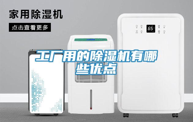 工廠用的香蕉视频国产有哪些優點