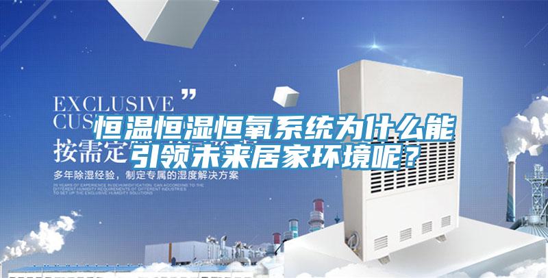 恒溫恒濕恒氧係統為什麽能引領未來居家環境呢？