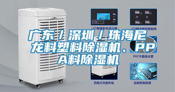 廣東／深圳／珠海尼龍料塑料香蕉视频国产、PPA料香蕉视频国产