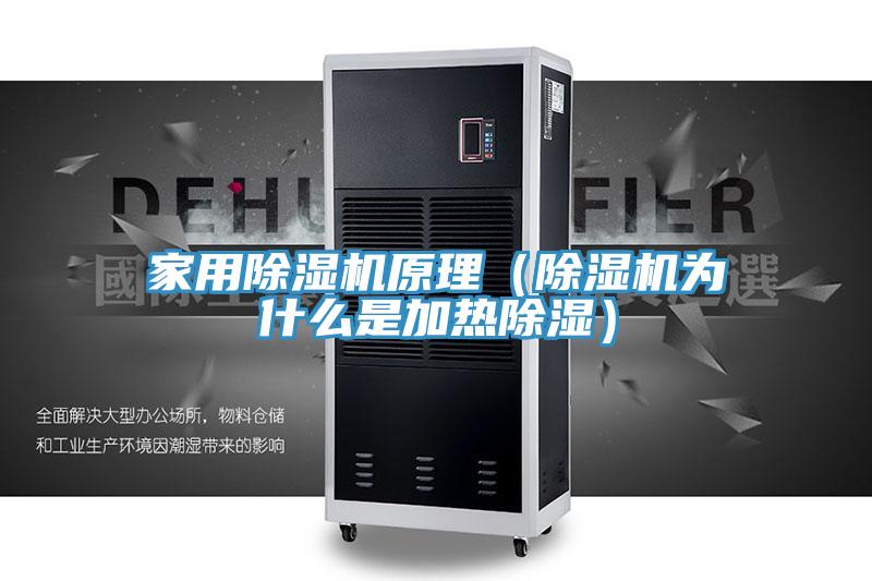 家用香蕉视频国产原理（香蕉视频国产為什麽是加熱除濕）