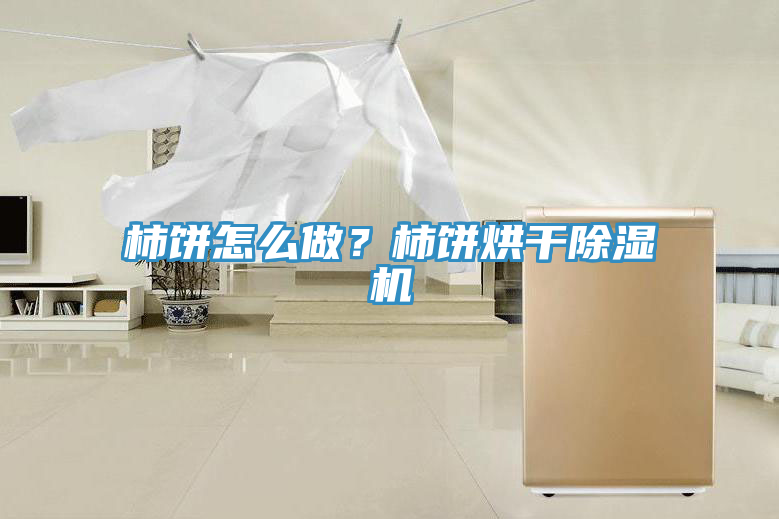 柿餅怎麽做？柿餅烘幹香蕉视频国产