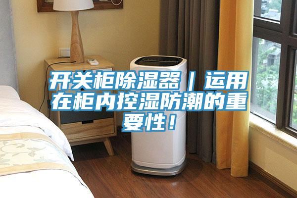 開關櫃除濕器｜運用在櫃內控濕防潮的重要性！