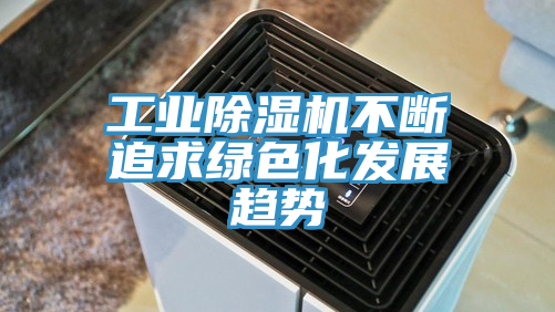 工業香蕉视频国产不斷追求綠色化發展趨勢