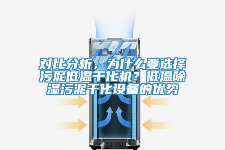 對比分析，為什麽要選擇汙泥低溫幹化機？低溫除濕汙泥幹化設備的優勢