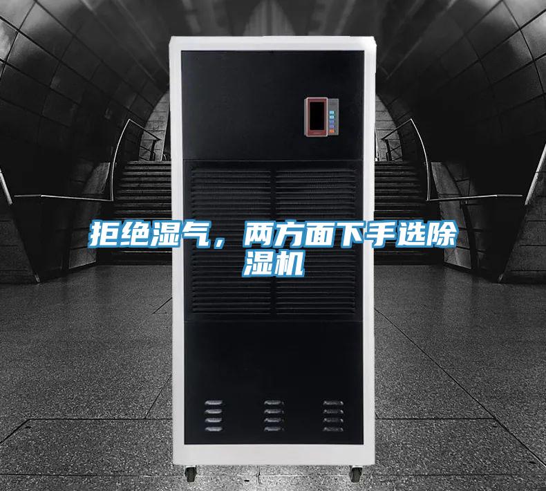 拒絕濕氣，兩方麵下手選香蕉视频国产