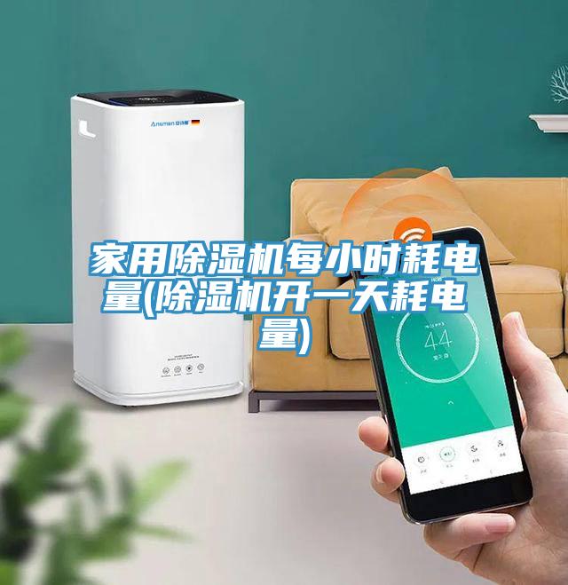 家用香蕉视频国产每小時耗電量(香蕉视频国产開一天耗電量)