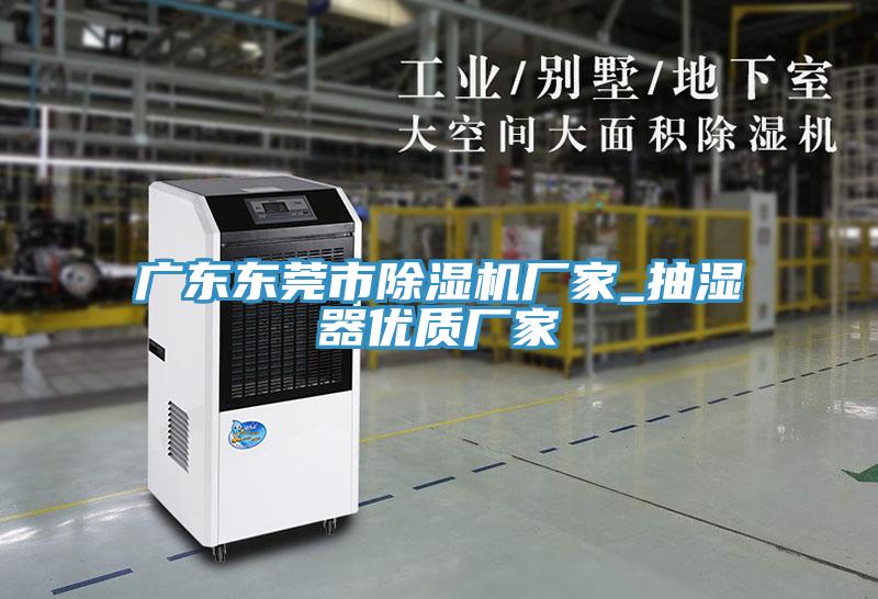 廣東東莞市香蕉视频国产廠家_抽濕器優質廠家