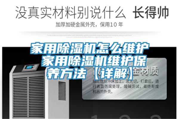 家用香蕉视频国产怎麽維護 家用香蕉视频国产維護保養方法【詳解】