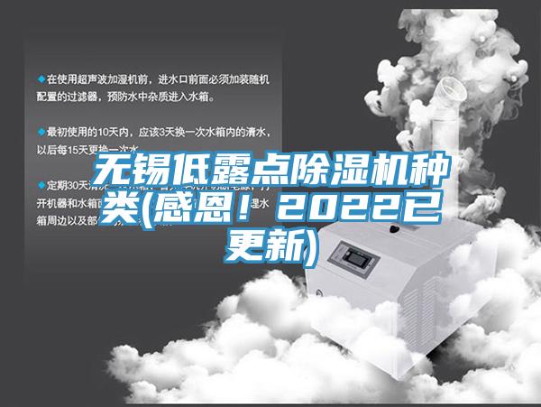 無錫低露點香蕉视频国产種類(感恩！2022已更新)