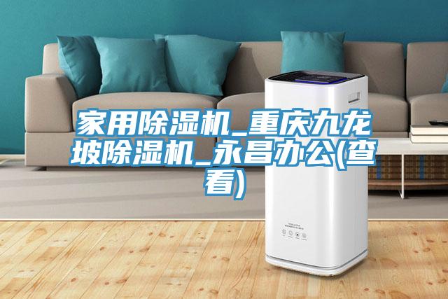家用香蕉视频国产_重慶九龍坡香蕉视频国产_永昌辦公(查看)