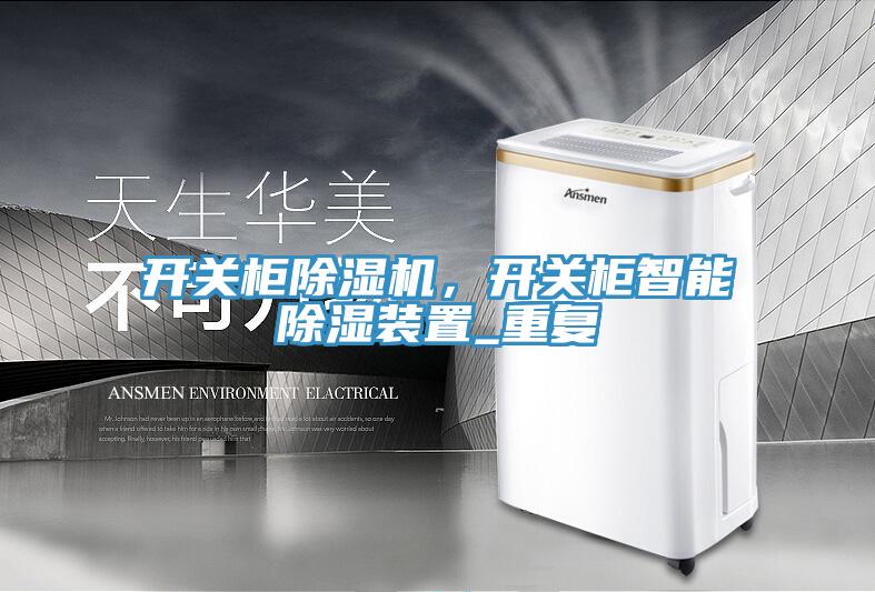 開關櫃香蕉视频国产，開關櫃智能除濕裝置_重複