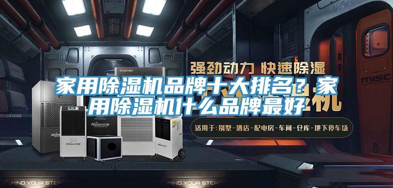 家用香蕉视频国产品牌十大排名？家用香蕉视频国产什麽品牌最好