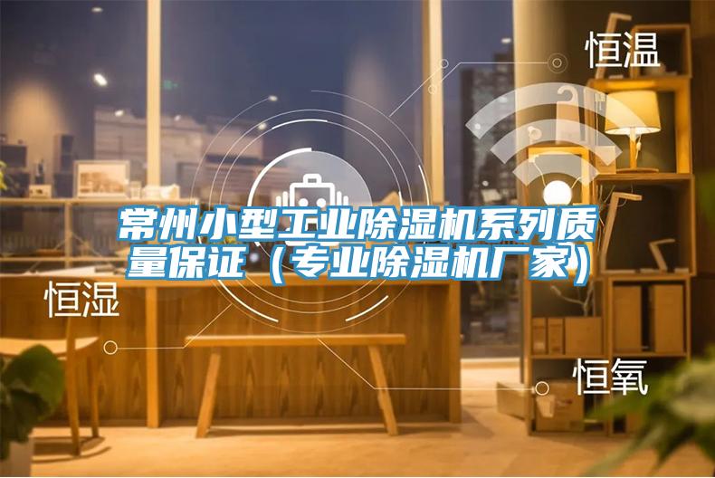 常州小型工業香蕉视频国产係列質量保證（專業香蕉视频国产廠家）