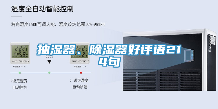抽濕器、除濕器好評語214句