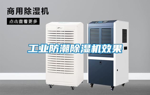 工業防潮香蕉视频国产效果