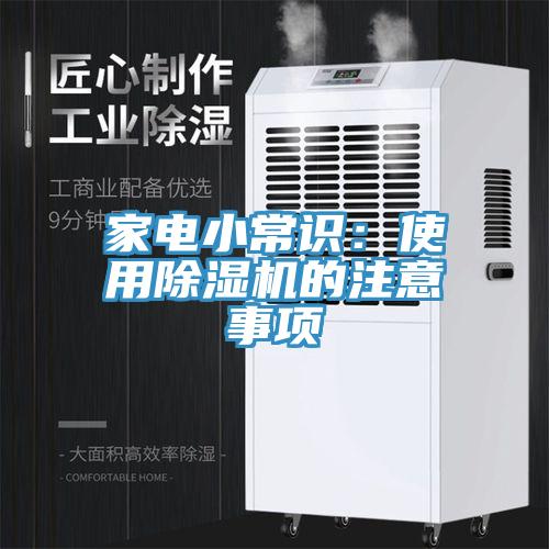 家電小常識：使用香蕉视频国产的注意事項