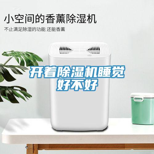 開著香蕉视频国产睡覺好不好