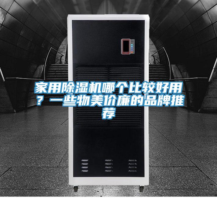 家用香蕉视频国产哪個比較好用？一些物美價廉的品牌推薦