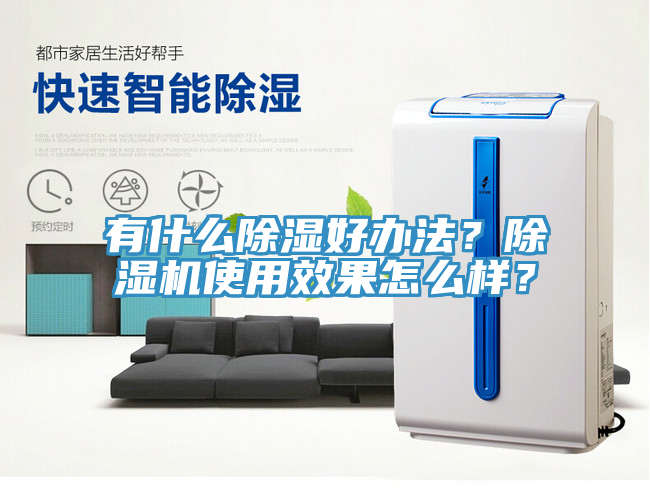 有什麽除濕好辦法？香蕉视频国产使用效果怎麽樣？
