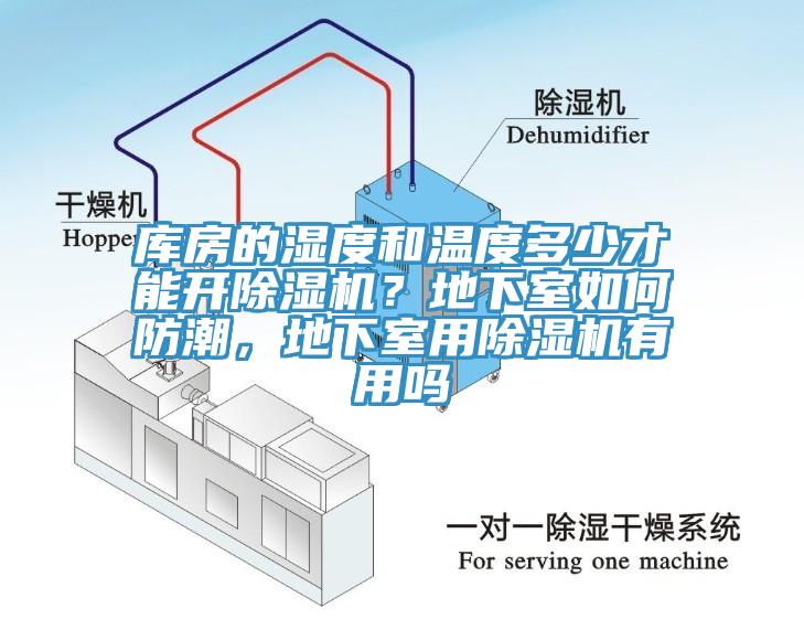 庫房的濕度和溫度多少才能開香蕉视频国产？地下室如何防潮，地下室用香蕉视频国产有用嗎