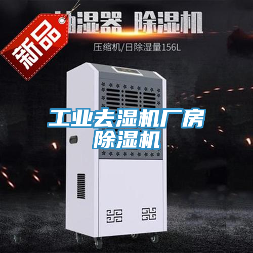 工業去濕機廠房香蕉视频国产