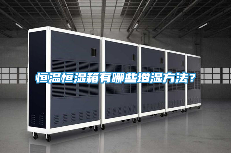 恒溫恒濕箱有哪些增濕方法？